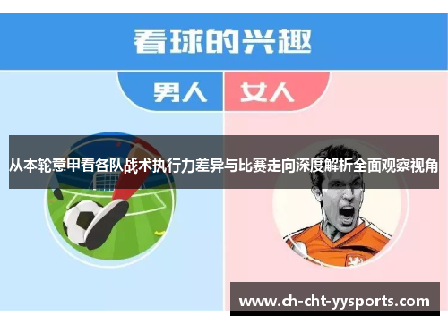 从本轮意甲看各队战术执行力差异与比赛走向深度解析全面观察视角
