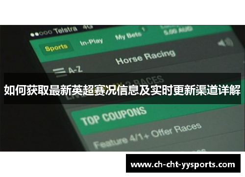 如何获取最新英超赛况信息及实时更新渠道详解 如何获取最新英超赛况信息及实时更新渠道详解