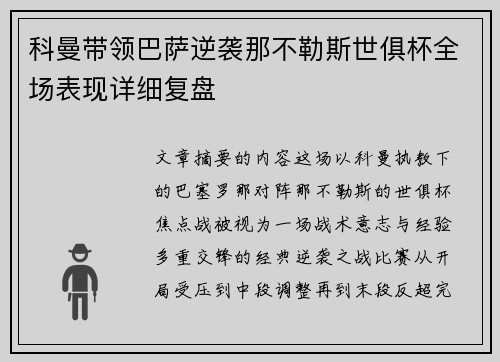 科曼带领巴萨逆袭那不勒斯世俱杯全场表现详细复盘 科曼带领巴萨逆袭那不勒斯世俱杯全场表现详细复盘