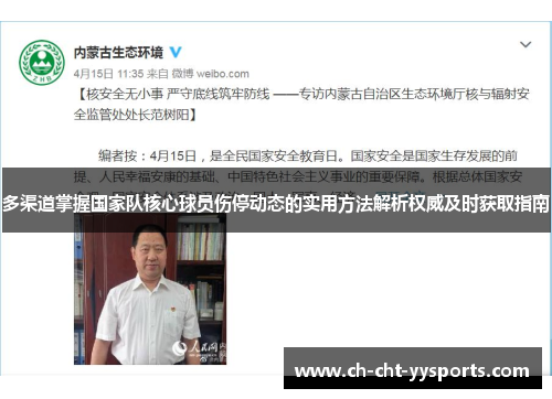 多渠道掌握国家队核心球员伤停动态的实用方法解析权威及时获取指南 多渠道掌握国家队核心球员伤停动态的实用方法解析权威及时获取指南