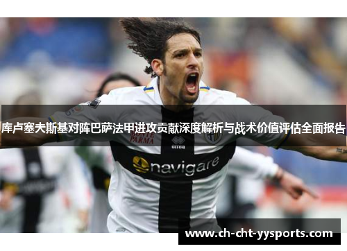 库卢塞夫斯基对阵巴萨法甲进攻贡献深度解析与战术价值评估全面报告 库卢塞夫斯基对阵巴萨法甲进攻贡献深度解析与战术价值评估全面报告