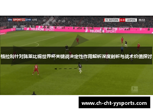 格拉利什对阵莱比锡世界杯关键战决定性作用解析深度剖析与战术价值探讨 格拉利什对阵莱比锡世界杯关键战决定性作用解析深度剖析与战术价值探讨