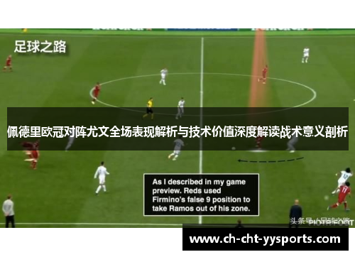 佩德里欧冠对阵尤文全场表现解析与技术价值深度解读战术意义剖析 佩德里欧冠对阵尤文全场表现解析与技术价值深度解读战术意义剖析