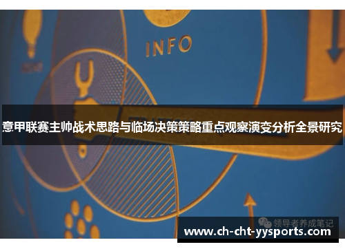 意甲联赛主帅战术思路与临场决策策略重点观察演变分析全景研究 意甲联赛主帅战术思路与临场决策策略重点观察演变分析全景研究