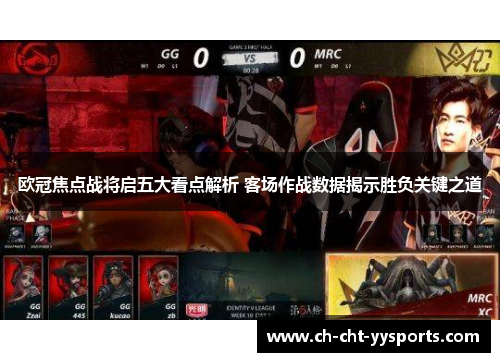 欧冠焦点战将启五大看点解析 客场作战数据揭示胜负关键之道 欧冠焦点战将启五大看点解析 客场作战数据揭示胜负关键之道