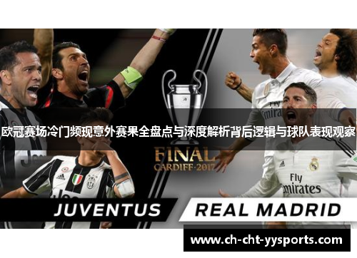 欧冠赛场冷门频现意外赛果全盘点与深度解析背后逻辑与球队表现观察 欧冠赛场冷门频现意外赛果全盘点与深度解析背后逻辑与球队表现观察