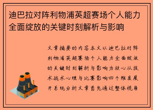 迪巴拉对阵利物浦英超赛场个人能力全面绽放的关键时刻解析与影响