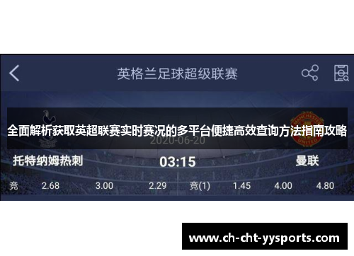 全面解析获取英超联赛实时赛况的多平台便捷高效查询方法指南攻略 全面解析获取英超联赛实时赛况的多平台便捷高效查询方法指南攻略