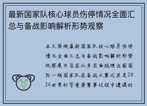 最新国家队核心球员伤停情况全面汇总与备战影响解析形势观察