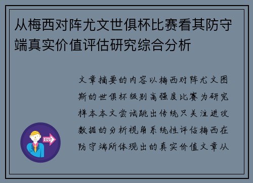 从梅西对阵尤文世俱杯比赛看其防守端真实价值评估研究综合分析 从梅西对阵尤文世俱杯比赛看其防守端真实价值评估研究综合分析