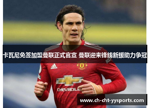 卡瓦尼免签加盟曼联正式官宣 曼联迎来锋线新援助力争冠