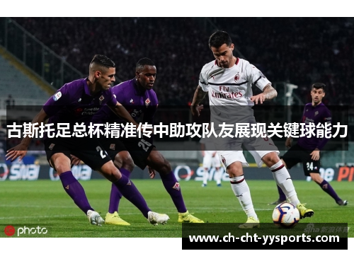古斯托足总杯精准传中助攻队友展现关键球能力 古斯托足总杯精准传中助攻队友展现关键球能力