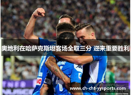 奥地利在哈萨克斯坦客场全取三分 迎来重要胜利