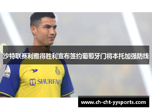 沙特联赛利雅得胜利宣布签约葡萄牙门将本托加强防线