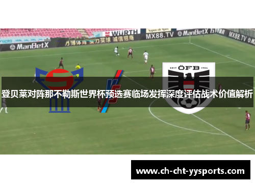 登贝莱对阵那不勒斯世界杯预选赛临场发挥深度评估战术价值解析 登贝莱对阵那不勒斯世界杯预选赛临场发挥深度评估战术价值解析
