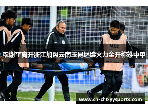 穆谢奎离开浙江加盟云南玉昆继续火力全开称雄中甲 穆谢奎离开浙江加盟云南玉昆继续火力全开称雄中甲