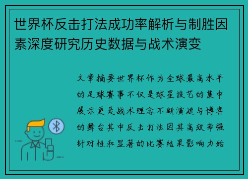 世界杯反击打法成功率解析与制胜因素深度研究历史数据与战术演变 世界杯反击打法成功率解析与制胜因素深度研究历史数据与战术演变