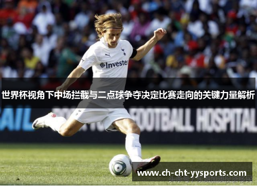 世界杯视角下中场拦截与二点球争夺决定比赛走向的关键力量解析 世界杯视角下中场拦截与二点球争夺决定比赛走向的关键力量解析