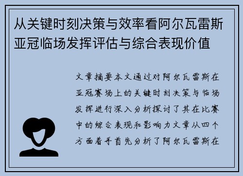 从关键时刻决策与效率看阿尔瓦雷斯亚冠临场发挥评估与综合表现价值 从关键时刻决策与效率看阿尔瓦雷斯亚冠临场发挥评估与综合表现价值