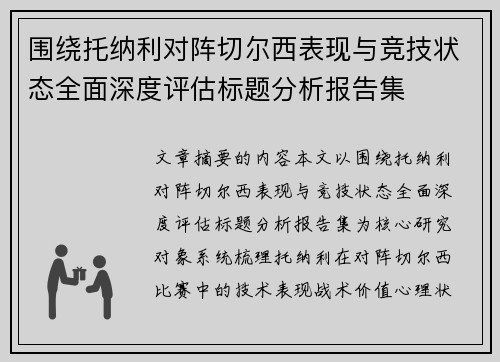 围绕托纳利对阵切尔西表现与竞技状态全面深度评估标题分析报告集 围绕托纳利对阵切尔西表现与竞技状态全面深度评估标题分析报告集
