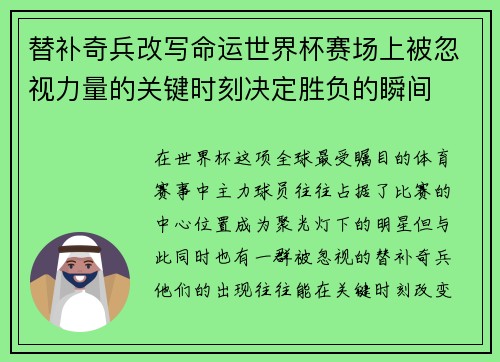 替补奇兵改写命运世界杯赛场上被忽视力量的关键时刻决定胜负的瞬间 替补奇兵改写命运世界杯赛场上被忽视力量的关键时刻决定胜负的瞬间