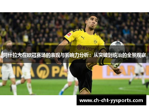 阿什拉夫在欧冠赛场的表现与影响力分析:从突破到统治的全景观察 阿什拉夫在欧冠赛场的表现与影响力分析:从突破到统治的全景观察