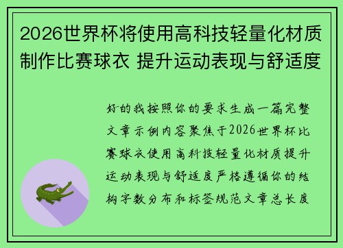 2026世界杯将使用高科技轻量化材质制作比赛球衣 提升运动表现与舒适度