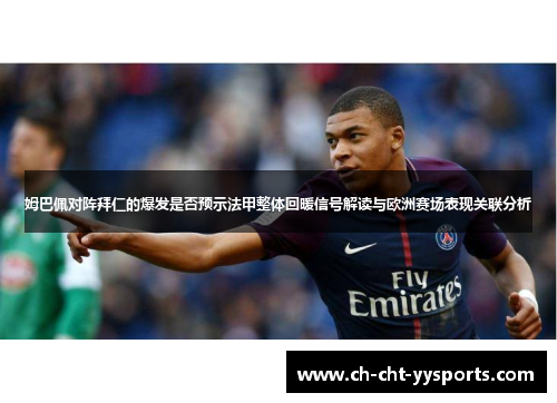 姆巴佩对阵拜仁的爆发是否预示法甲整体回暖信号解读与欧洲赛场表现关联分析
