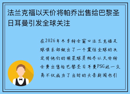 法兰克福以天价将帕乔出售给巴黎圣日耳曼引发全球关注