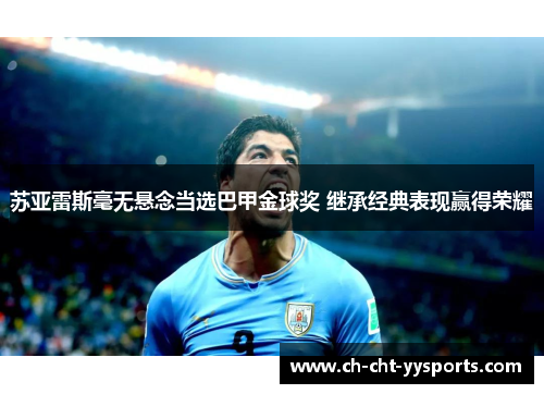 苏亚雷斯毫无悬念当选巴甲金球奖 继承经典表现赢得荣耀