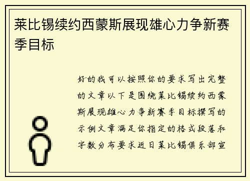 莱比锡续约西蒙斯展现雄心力争新赛季目标