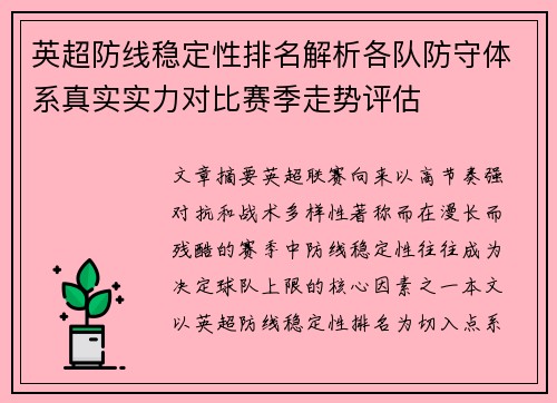 英超防线稳定性排名解析各队防守体系真实实力对比赛季走势评估