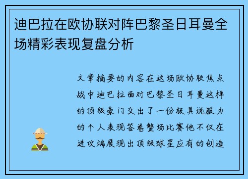 迪巴拉在欧协联对阵巴黎圣日耳曼全场精彩表现复盘分析
