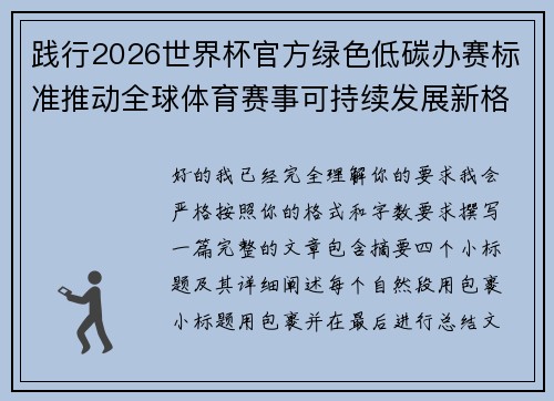 践行2026世界杯官方绿色低碳办赛标准推动全球体育赛事可持续发展新格局