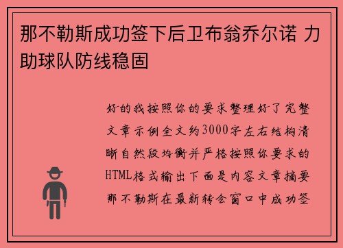 那不勒斯成功签下后卫布翁乔尔诺 力助球队防线稳固