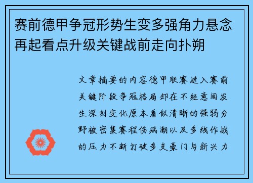 赛前德甲争冠形势生变多强角力悬念再起看点升级关键战前走向扑朔