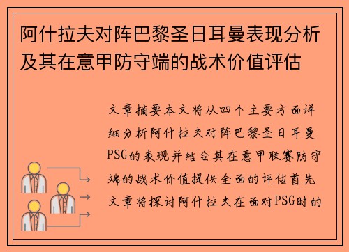 阿什拉夫对阵巴黎圣日耳曼表现分析及其在意甲防守端的战术价值评估