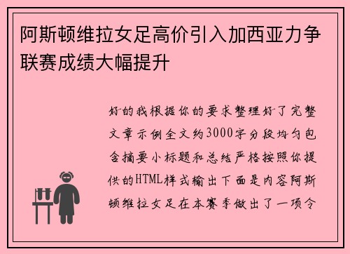 阿斯顿维拉女足高价引入加西亚力争联赛成绩大幅提升