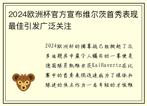 2024欧洲杯官方宣布维尔茨首秀表现最佳引发广泛关注