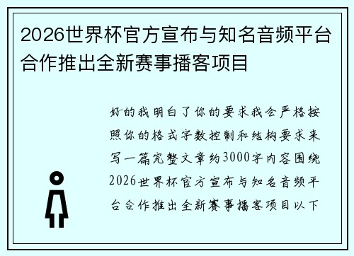 2026世界杯官方宣布与知名音频平台合作推出全新赛事播客项目