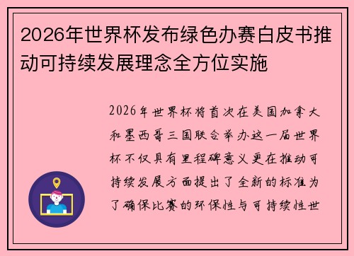 2026年世界杯发布绿色办赛白皮书推动可持续发展理念全方位实施