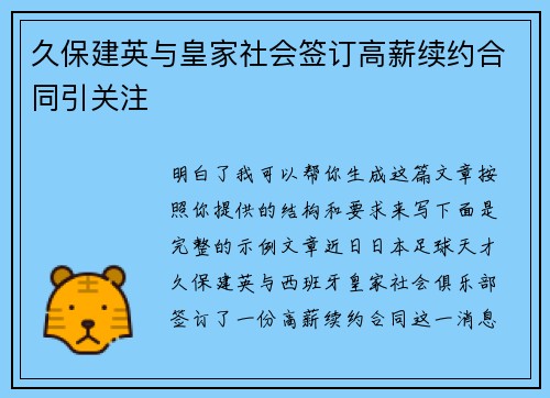 久保建英与皇家社会签订高薪续约合同引关注
