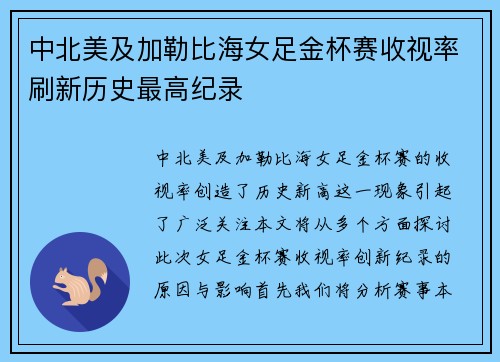 中北美及加勒比海女足金杯赛收视率刷新历史最高纪录
