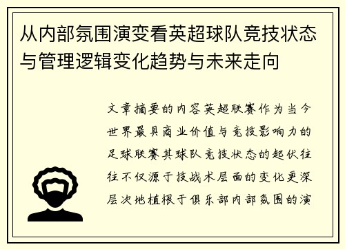 从内部氛围演变看英超球队竞技状态与管理逻辑变化趋势与未来走向