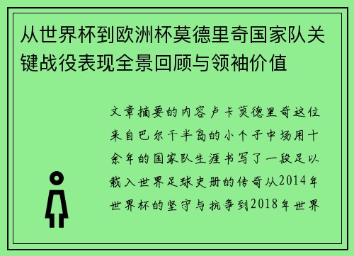 从世界杯到欧洲杯莫德里奇国家队关键战役表现全景回顾与领袖价值