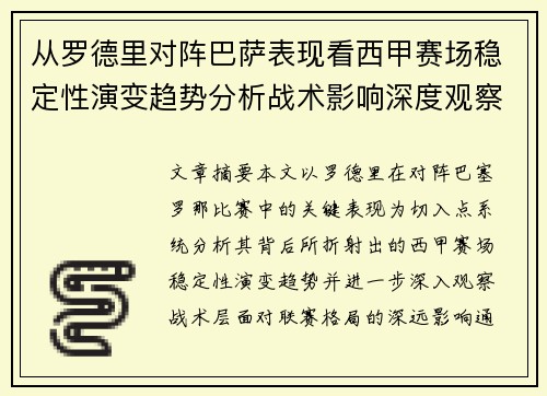 从罗德里对阵巴萨表现看西甲赛场稳定性演变趋势分析战术影响深度观察 从罗德里对阵巴萨表现看西甲赛场稳定性演变趋势分析战术影响深度观察