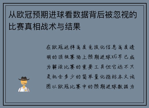 从欧冠预期进球看数据背后被忽视的比赛真相战术与结果 从欧冠预期进球看数据背后被忽视的比赛真相战术与结果