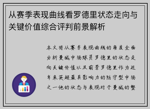 从赛季表现曲线看罗德里状态走向与关键价值综合评判前景解析 从赛季表现曲线看罗德里状态走向与关键价值综合评判前景解析