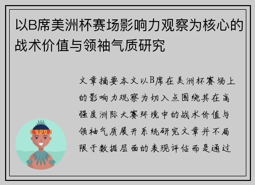 以B席美洲杯赛场影响力观察为核心的战术价值与领袖气质研究 以B席美洲杯赛场影响力观察为核心的战术价值与领袖气质研究