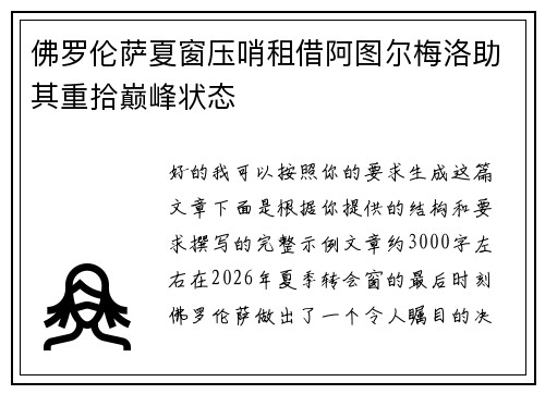 佛罗伦萨夏窗压哨租借阿图尔梅洛助其重拾巅峰状态 佛罗伦萨夏窗压哨租借阿图尔梅洛助其重拾巅峰状态